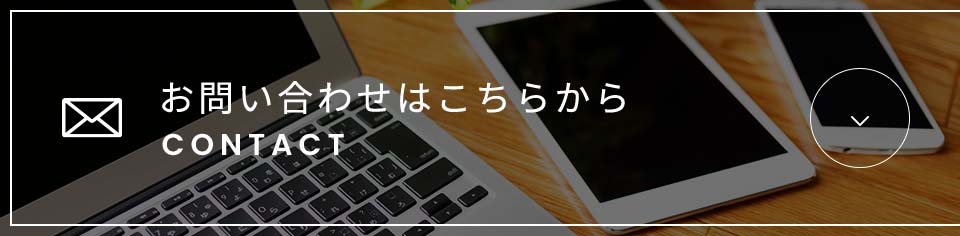 お 問い合わせ は こちら から