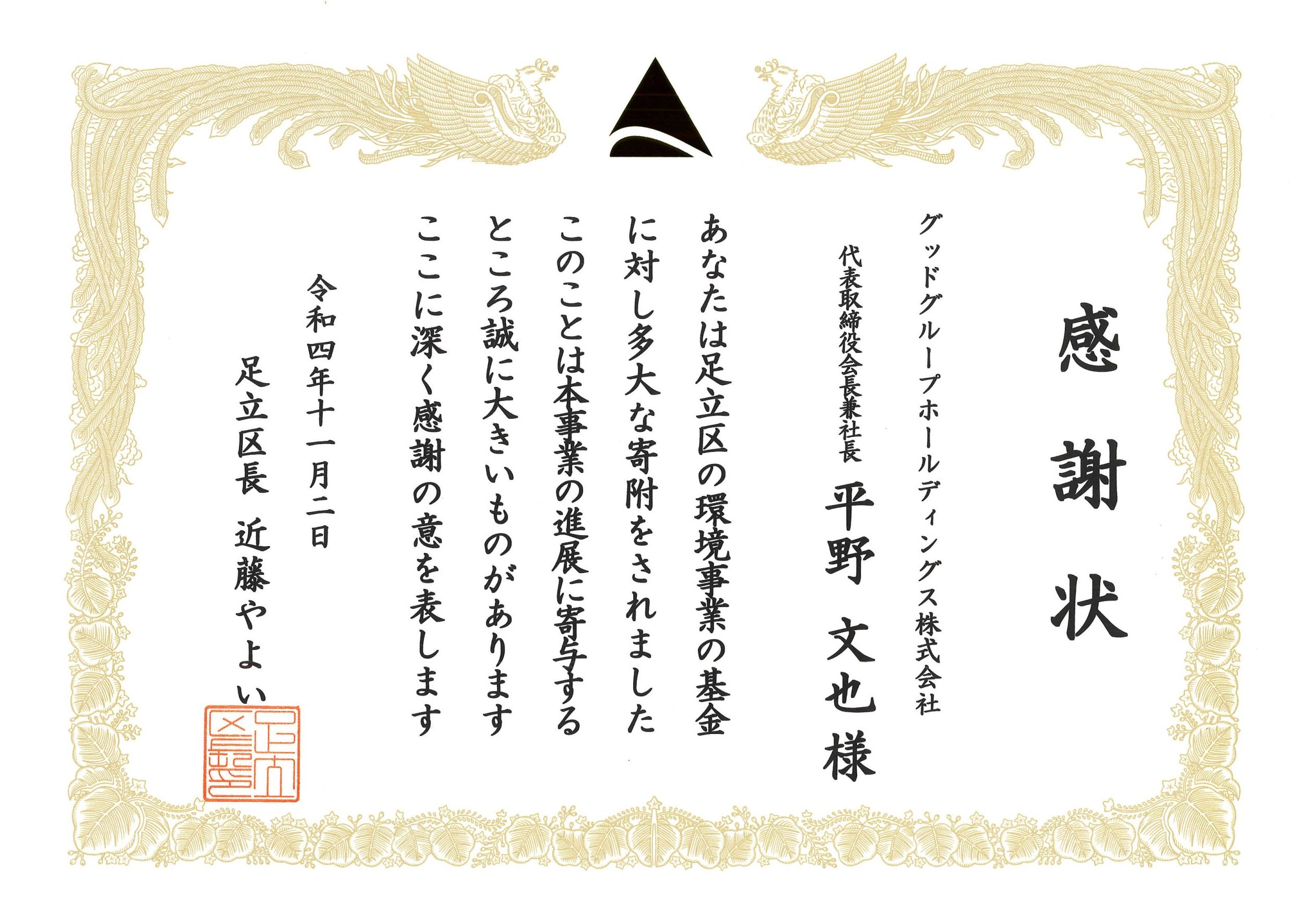 足立区の環境基金に寄付 感謝状　←　クリックで表示