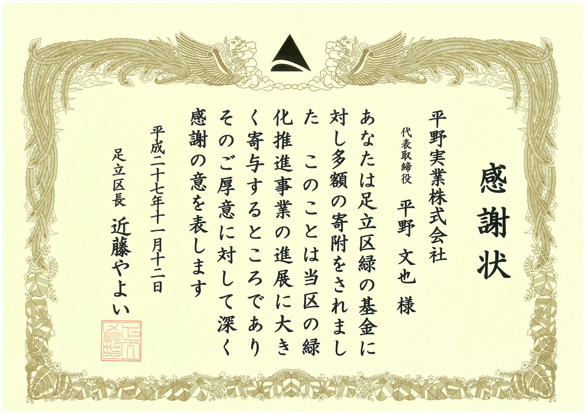 足立区の緑の基金に寄付 感謝状　←　クリックで表示