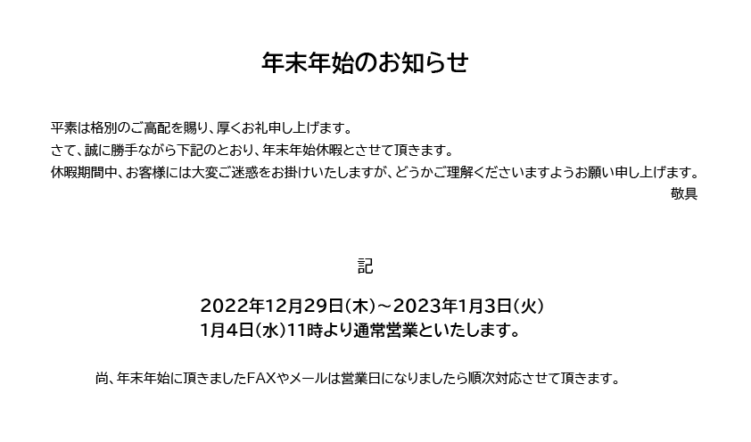 年末年始のお知らせ