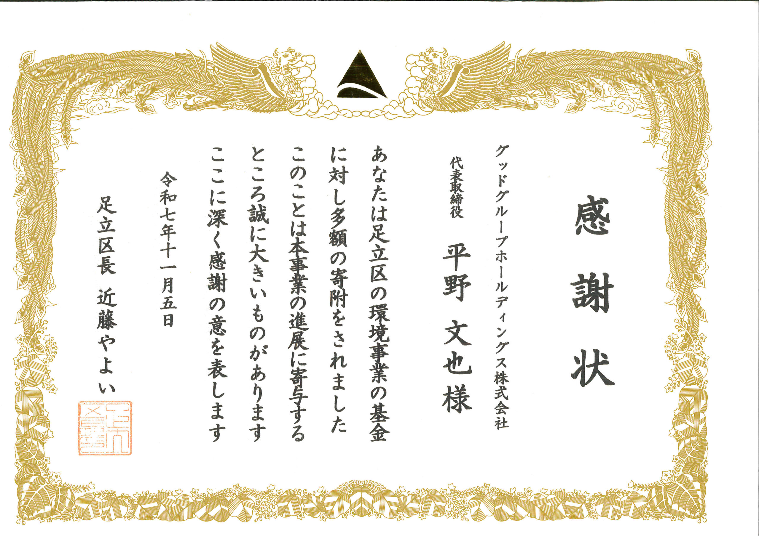 足立区の環境基金に寄付 感謝状　←　クリックで表示