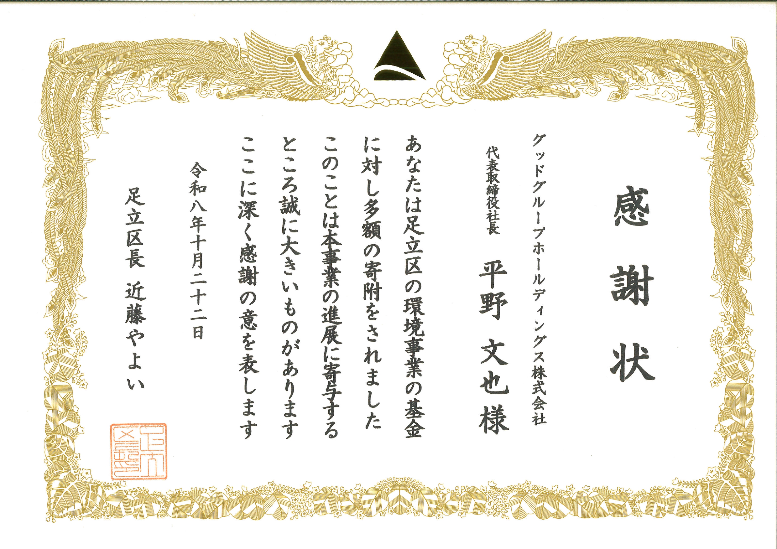 足立区の環境基金に寄付 感謝状　←　クリックで表示